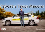 Работа в такси Максим: подключение, условия работы на своем авто и на авто компании