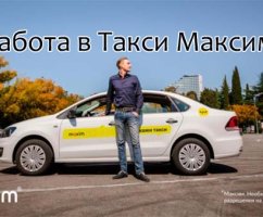 Работа в такси Максим: подключение, условия работы на своем авто и на авто компании