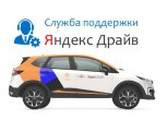 Служба поддержки Яндекс Драйв: телефон, связь через приложение, режим работы