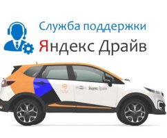 Служба поддержки Яндекс Драйв: телефон, связь через приложение, режим работы