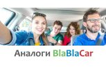 Аналоги Бла Бла Кар, какие есть похожие сервисы?