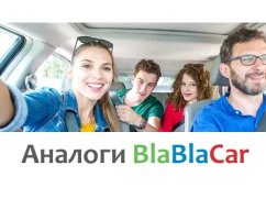Аналоги Бла Бла Кар, какие есть похожие сервисы?