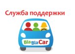 Служба поддержки Бла Бла Кар (BlaBlaCar): как связаться с техподдержкой?