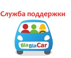 Служба поддержки Бла Бла Кар (BlaBlaCar): как связаться с техподдержкой?