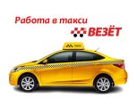 Работа в такси Везет: подключение, какие машины берут?