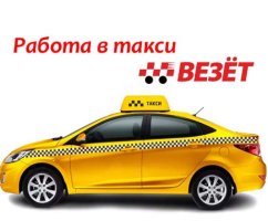 Работа в такси Везет: подключение, какие машины берут?